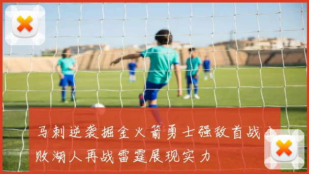 马刺逆袭掘金火箭勇士强敌首战击败湖人再战雷霆展现实力