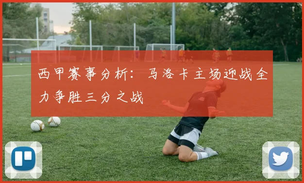 西甲赛事分析：马洛卡主场迎战全力争胜三分之战