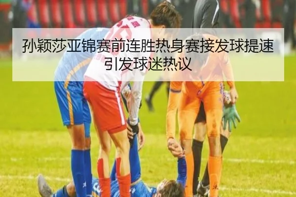 孙颖莎亚锦赛前连胜热身赛接发球提速引发球迷热议